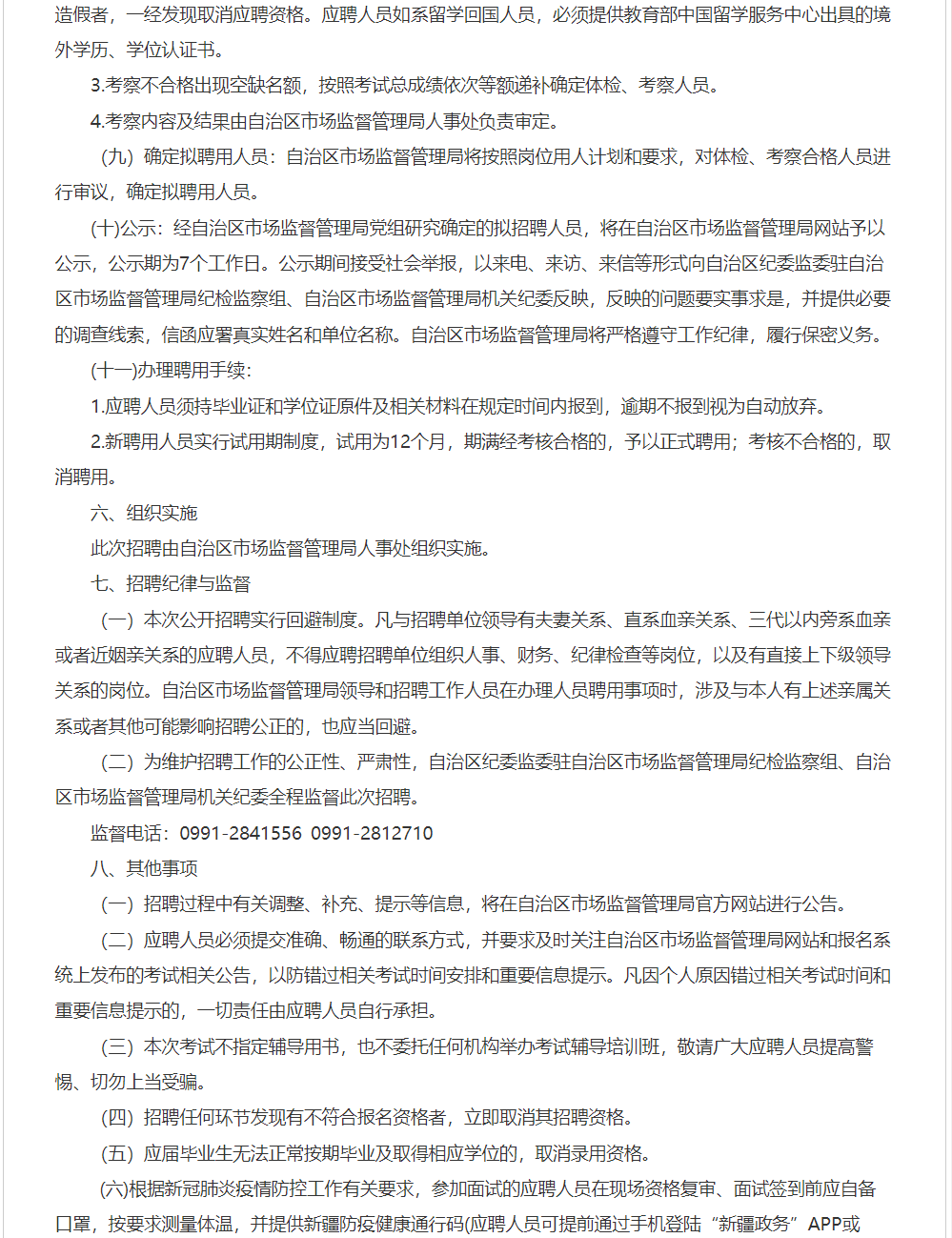 克拉玛依区市场监督管理局最新招聘概览