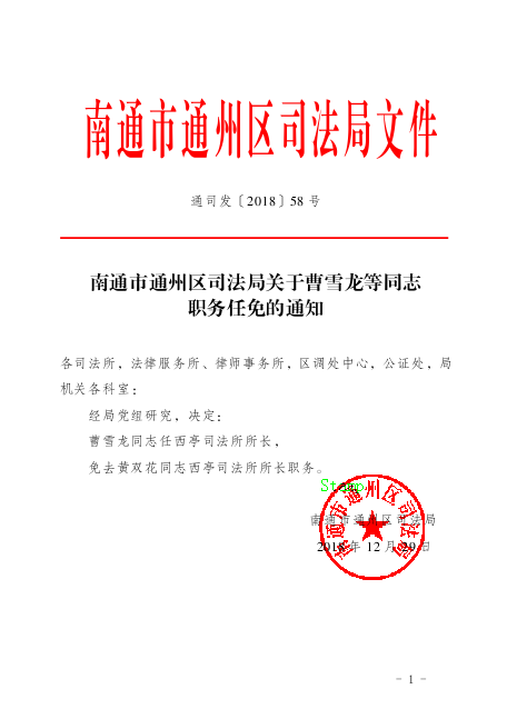 南通市法制办公室人事任命动态更新