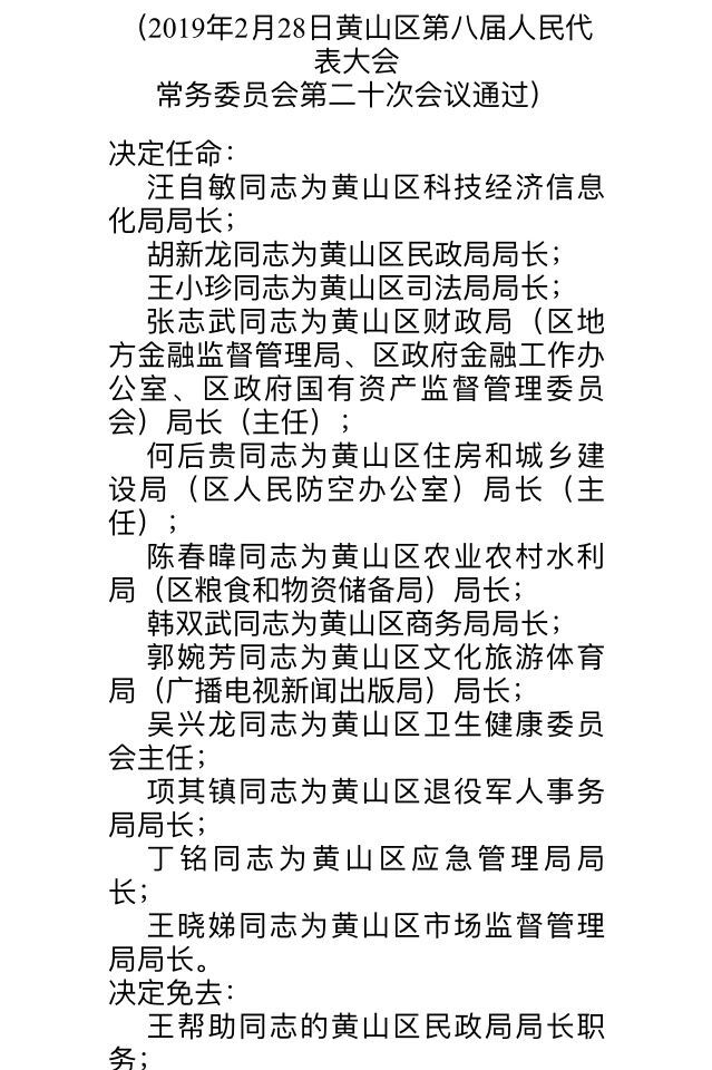 黄山市财政局人事任命启动新篇章，推动财政事业稳步发展