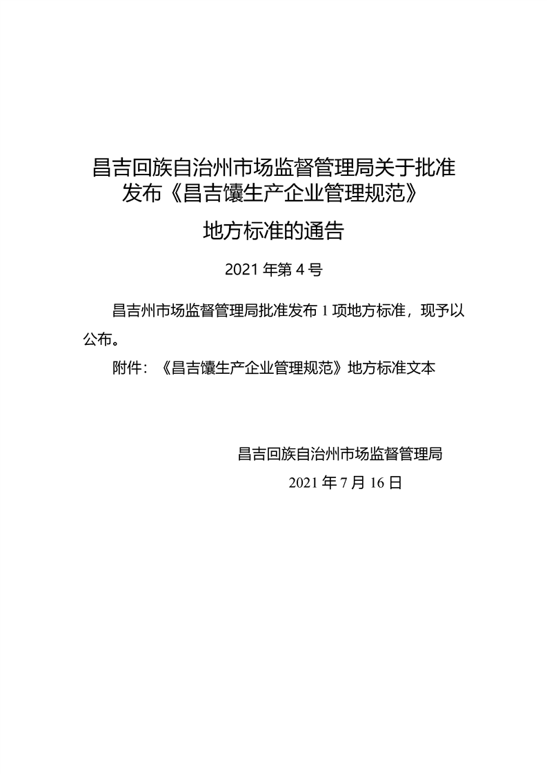 昌吉回族自治州食品药品监督管理局最新项目研究揭秘