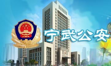 宁武县公安局推动警务现代化项目，提升社会治安水平