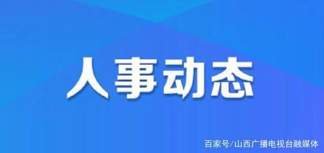 尼果乡人事任命揭晓，推动地方发展的新生力量